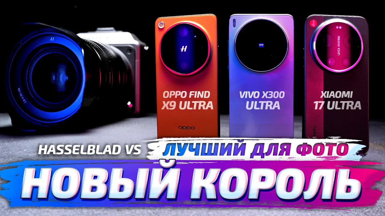 Oppo Find X9 Ultra vs Vivo X300 Ultra vs Xiaomi 17 Ultra: полное сравнение камер
