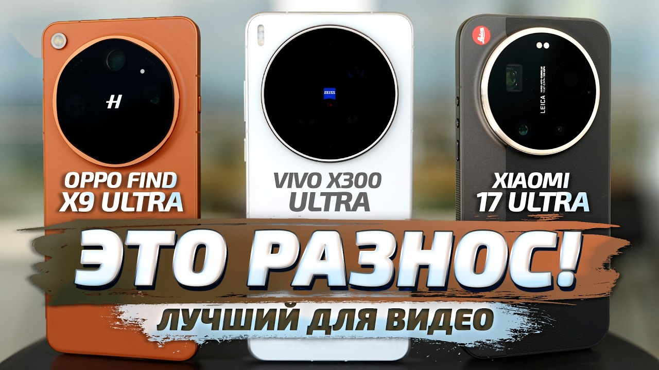 OPPO Find X9 Ultra vs Vivo X300 Ultra vs Xiaomi 17 Ultra: большой тест видеосъемки